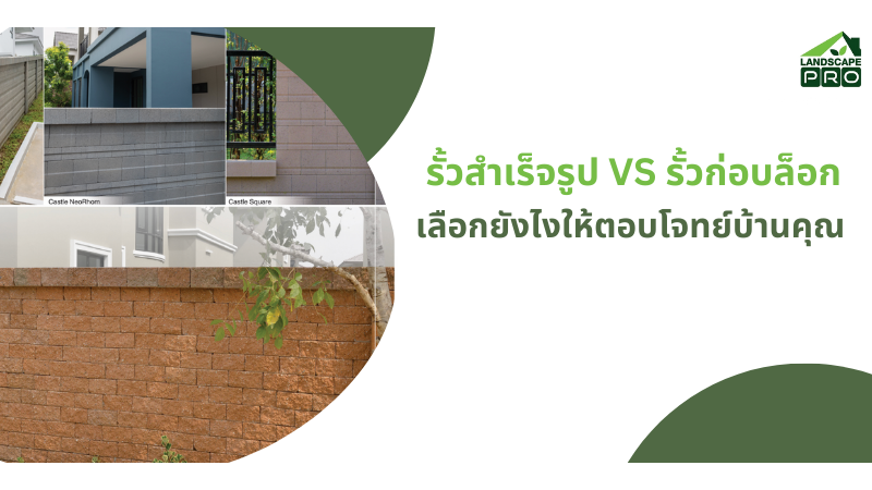 รั้วสำเร็จรูป 2